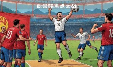 九游娱乐网址-捷克主场大胜波黑，晋级欧锦赛到手