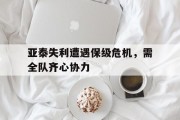 九游体育官网-亚泰失利遭遇保级危机，需全队齐心协力的简单介绍