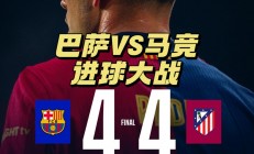 九游娱乐官方网站-马竞客场告捷，稳固前四位置