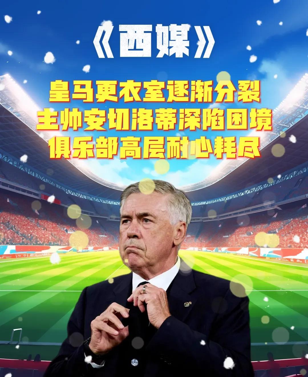 皇马中场引援未果，球队调整仍需时间的简单介绍