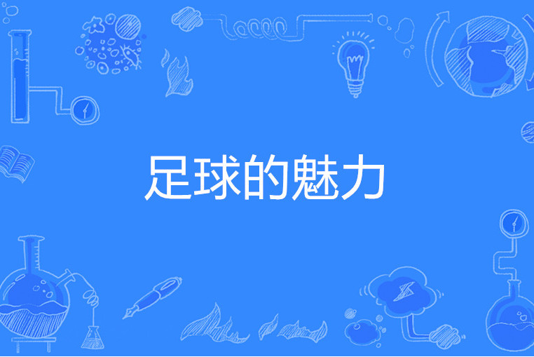 精湛技术展现，艺术足球轻松打造的简单介绍