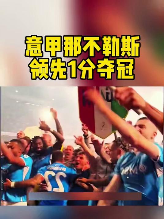 那不勒斯豪取三分意甲争霸逐渐升温的简单介绍