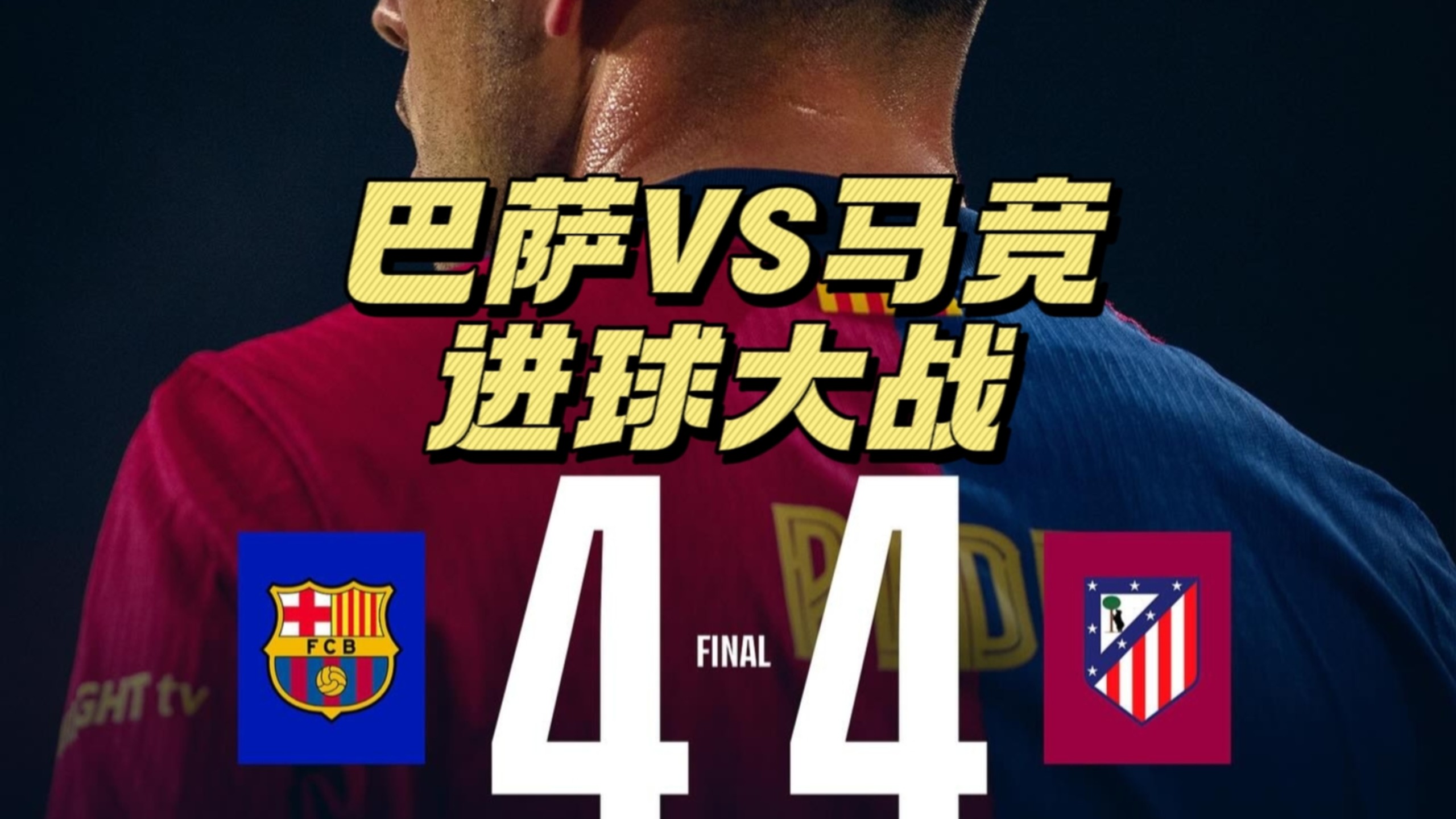 马竞客场告捷，稳固前四位置